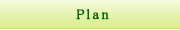 Plan�@�v�����E�����ς��