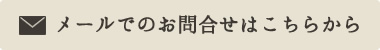 メールでのお問い合せはこちら