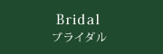 ブライダル