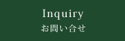お問い合せ