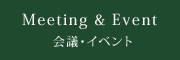 会議･イベント