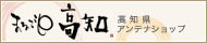 高知県アンテナショップ まるごと高知│高知県のヒト、モノ、コトの発信拠点