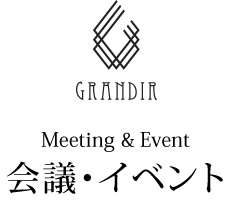 会議・イベント - Meeting & Event -