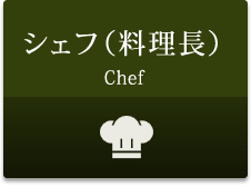 シェフ（料理長）