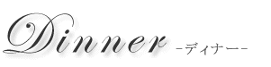 �f�B�i�[